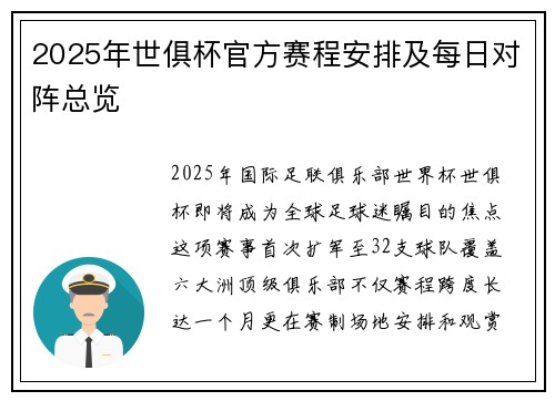 2025年世俱杯官方赛程安排及每日对阵总览