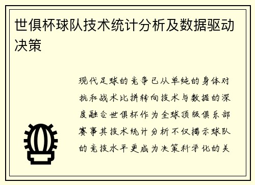 世俱杯球队技术统计分析及数据驱动决策