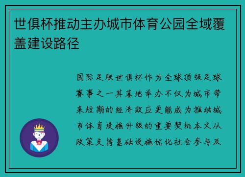 世俱杯推动主办城市体育公园全域覆盖建设路径
