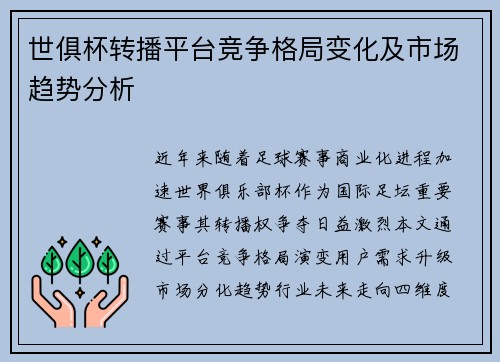 世俱杯转播平台竞争格局变化及市场趋势分析
