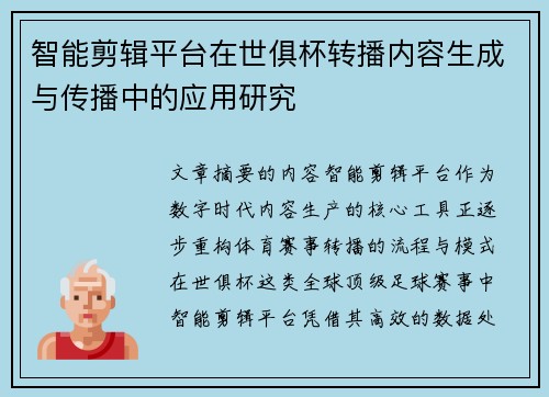 智能剪辑平台在世俱杯转播内容生成与传播中的应用研究