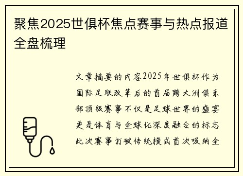 聚焦2025世俱杯焦点赛事与热点报道全盘梳理