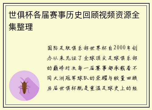 世俱杯各届赛事历史回顾视频资源全集整理
