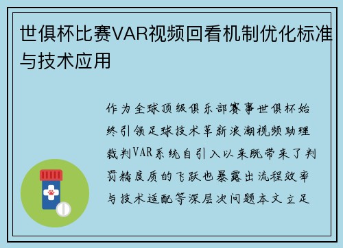 世俱杯比赛VAR视频回看机制优化标准与技术应用