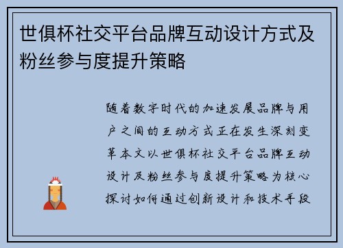 世俱杯社交平台品牌互动设计方式及粉丝参与度提升策略