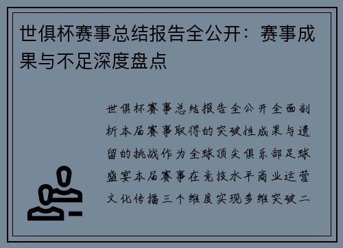 世俱杯赛事总结报告全公开：赛事成果与不足深度盘点