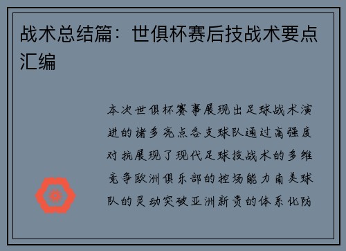 战术总结篇：世俱杯赛后技战术要点汇编