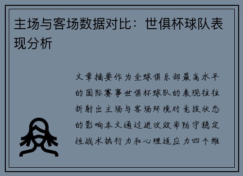 主场与客场数据对比：世俱杯球队表现分析