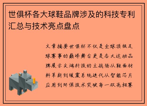 世俱杯各大球鞋品牌涉及的科技专利汇总与技术亮点盘点