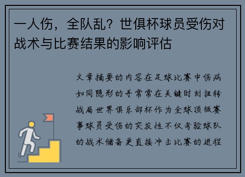 一人伤，全队乱？世俱杯球员受伤对战术与比赛结果的影响评估
