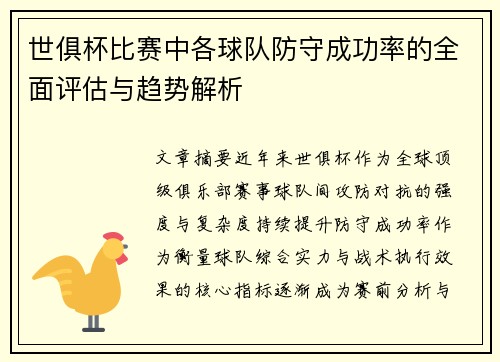 世俱杯比赛中各球队防守成功率的全面评估与趋势解析