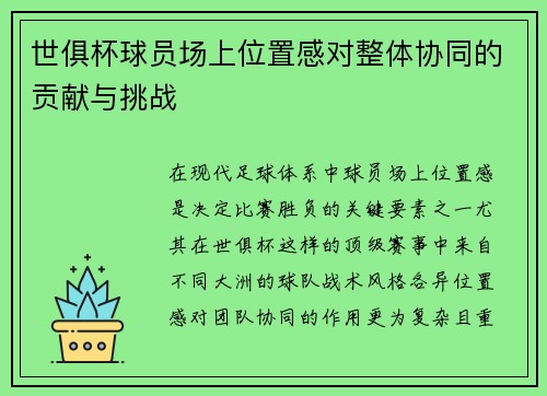 世俱杯球员场上位置感对整体协同的贡献与挑战