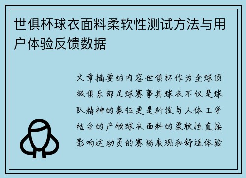 世俱杯球衣面料柔软性测试方法与用户体验反馈数据