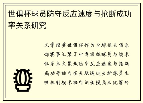 世俱杯球员防守反应速度与抢断成功率关系研究