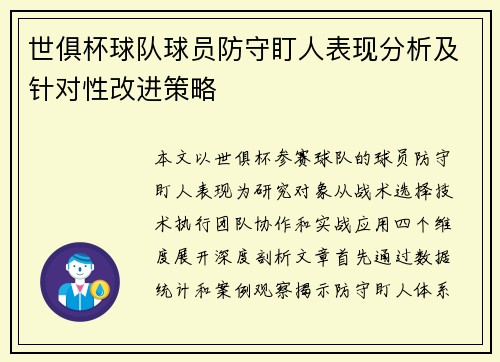 世俱杯球队球员防守盯人表现分析及针对性改进策略