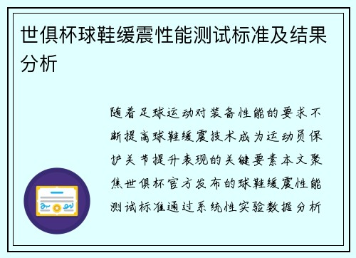 世俱杯球鞋缓震性能测试标准及结果分析
