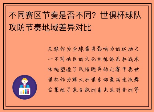 不同赛区节奏是否不同？世俱杯球队攻防节奏地域差异对比