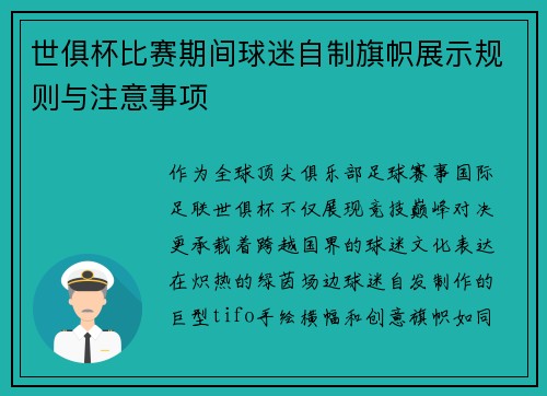世俱杯比赛期间球迷自制旗帜展示规则与注意事项