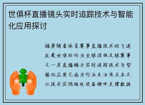 世俱杯直播镜头实时追踪技术与智能化应用探讨