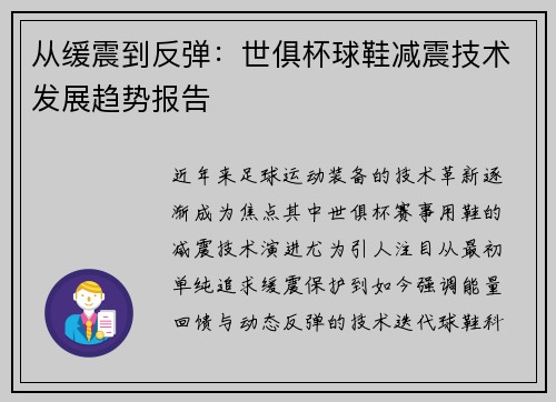 从缓震到反弹：世俱杯球鞋减震技术发展趋势报告