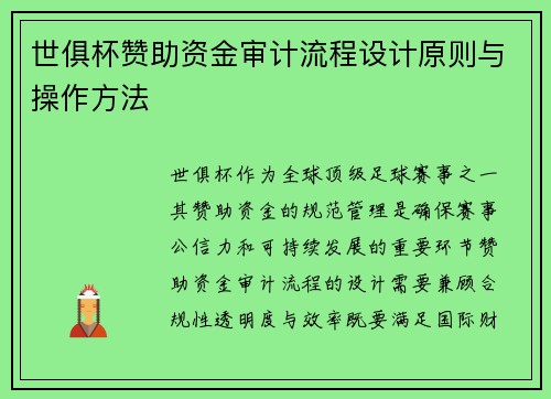 世俱杯赞助资金审计流程设计原则与操作方法