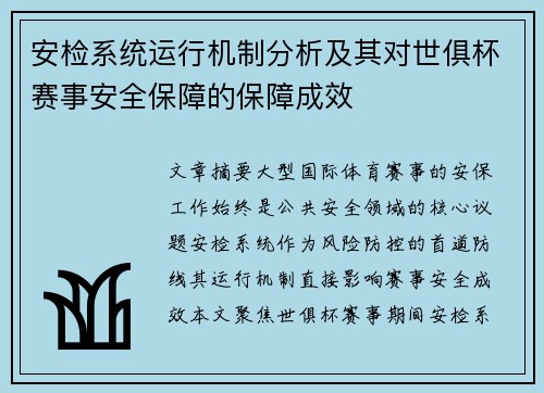 安检系统运行机制分析及其对世俱杯赛事安全保障的保障成效
