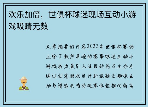 欢乐加倍，世俱杯球迷现场互动小游戏吸睛无数