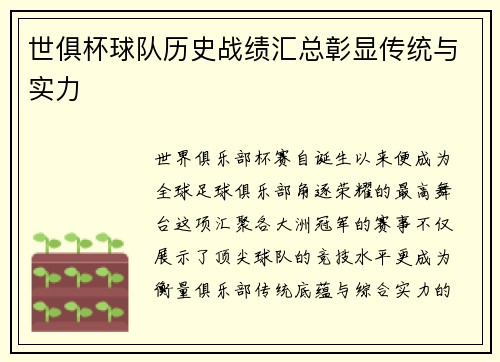 世俱杯球队历史战绩汇总彰显传统与实力