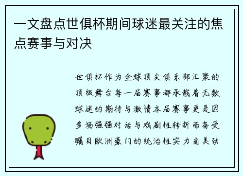 一文盘点世俱杯期间球迷最关注的焦点赛事与对决