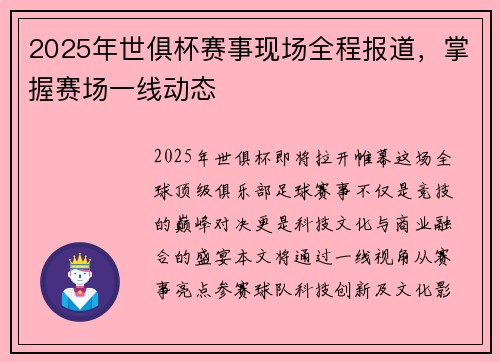 2025年世俱杯赛事现场全程报道，掌握赛场一线动态