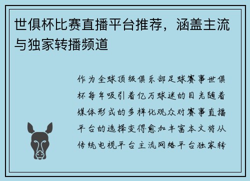 世俱杯比赛直播平台推荐，涵盖主流与独家转播频道