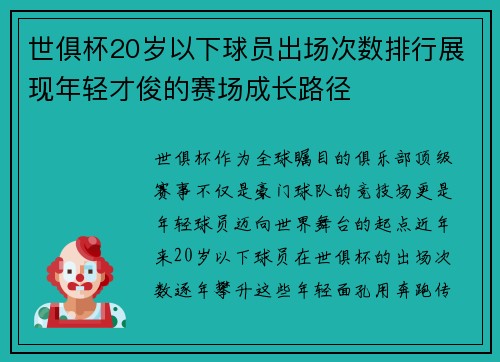世俱杯20岁以下球员出场次数排行展现年轻才俊的赛场成长路径