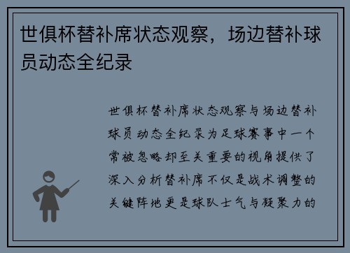 世俱杯替补席状态观察，场边替补球员动态全纪录