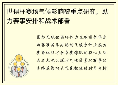 世俱杯赛场气候影响被重点研究，助力赛事安排和战术部署
