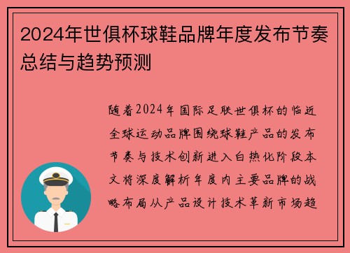 2024年世俱杯球鞋品牌年度发布节奏总结与趋势预测