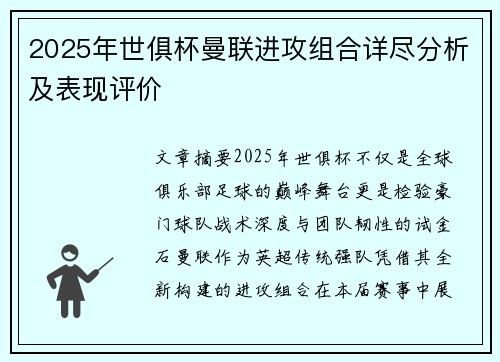 2025年世俱杯曼联进攻组合详尽分析及表现评价