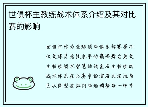 世俱杯主教练战术体系介绍及其对比赛的影响