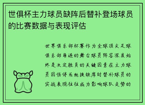 世俱杯主力球员缺阵后替补登场球员的比赛数据与表现评估