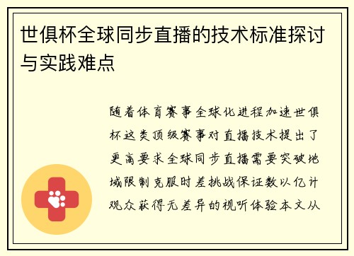 世俱杯全球同步直播的技术标准探讨与实践难点