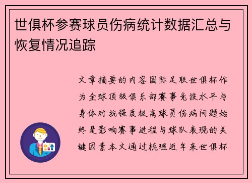 世俱杯参赛球员伤病统计数据汇总与恢复情况追踪