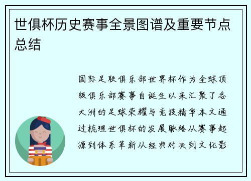 世俱杯历史赛事全景图谱及重要节点总结