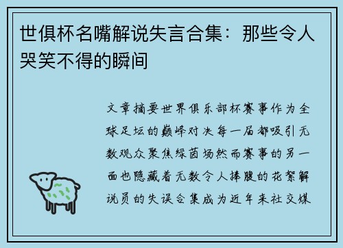 世俱杯名嘴解说失言合集：那些令人哭笑不得的瞬间