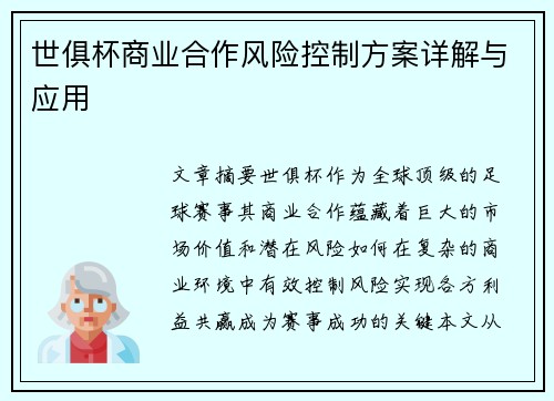世俱杯商业合作风险控制方案详解与应用
