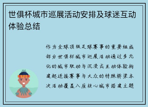 世俱杯城市巡展活动安排及球迷互动体验总结