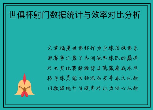 世俱杯射门数据统计与效率对比分析