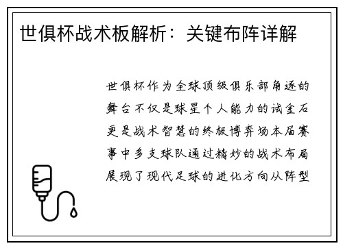 世俱杯战术板解析：关键布阵详解